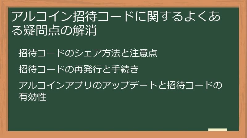 アルコイン招待コードに関するよくある疑問点の解消