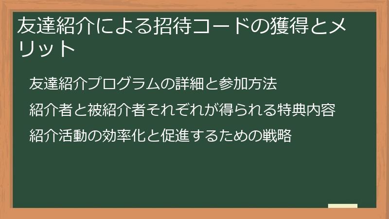 友達紹介による招待コードの獲得とメリット
