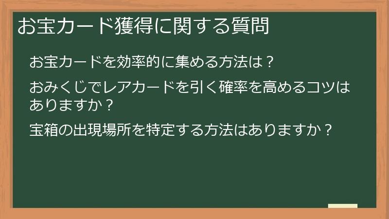 お宝カード獲得に関する質問