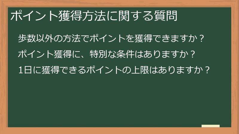 ポイント獲得方法に関する質問