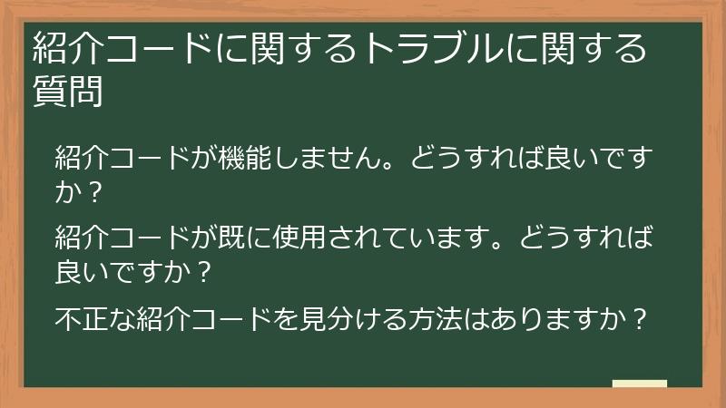 紹介コードに関するトラブルに関する質問