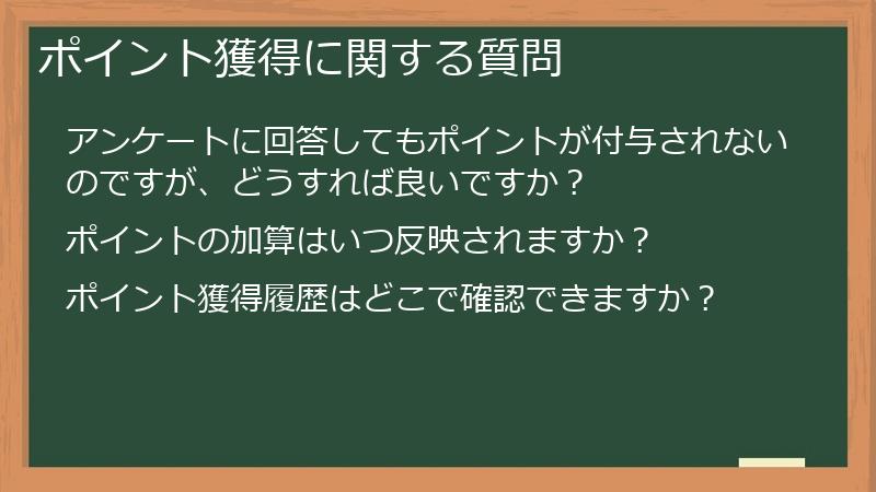 ポイント獲得に関する質問