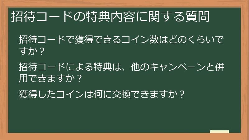 招待コードの特典内容に関する質問