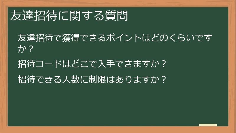 友達招待に関する質問