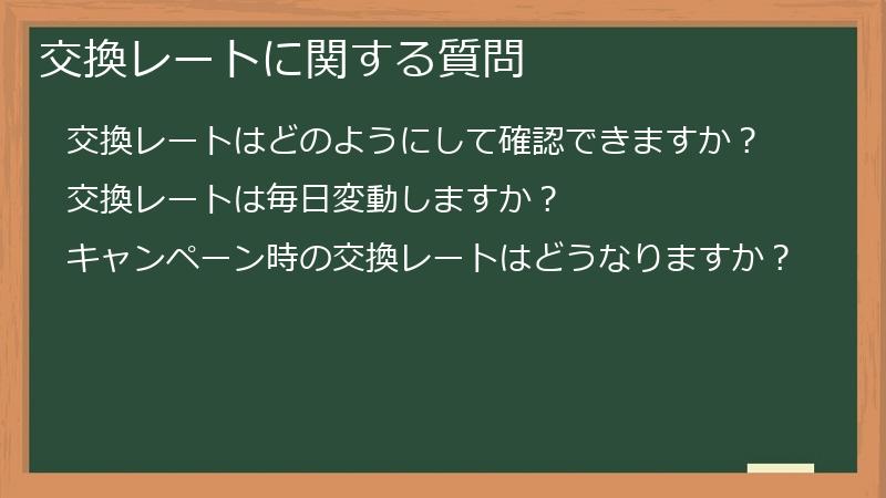 交換レートに関する質問