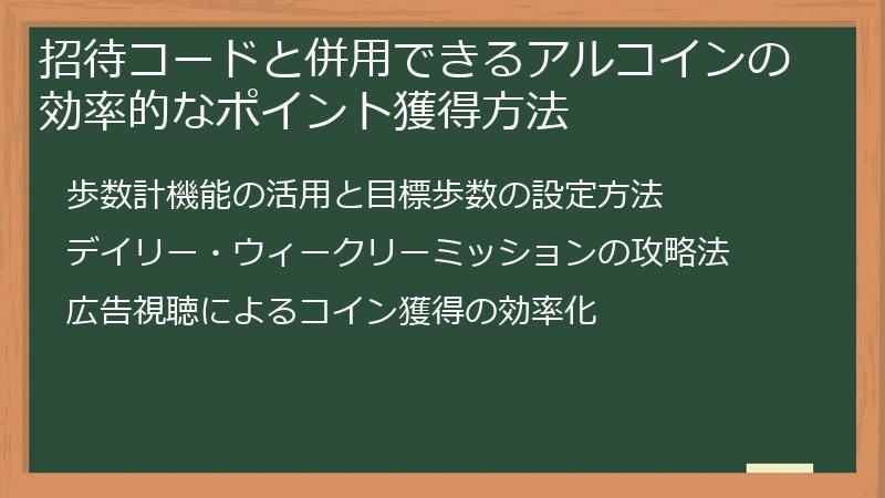 招待コードと併用できるアルコインの効率的なポイント獲得方法