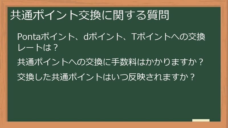 共通ポイント交換に関する質問