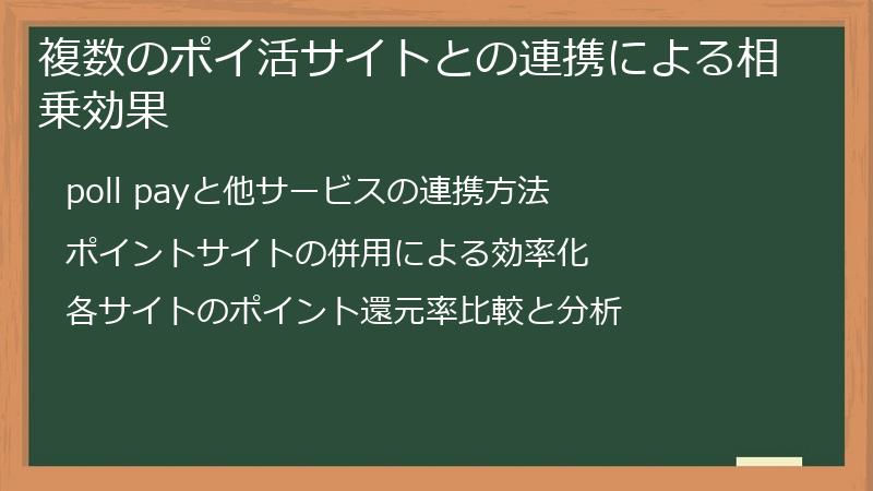 複数のポイ活サイトとの連携による相乗効果