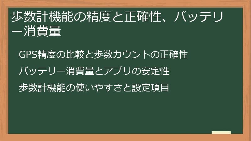 歩数計機能の精度と正確性、バッテリー消費量