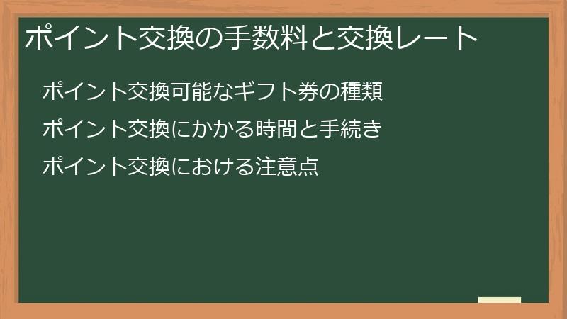 ポイント交換の手数料と交換レート