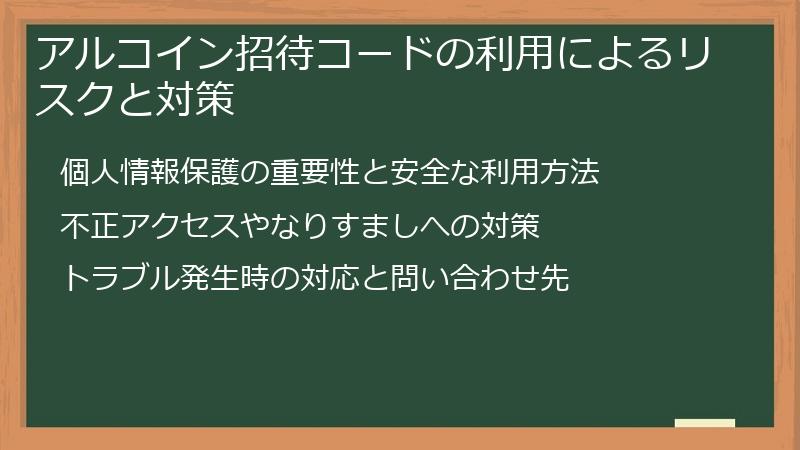 アルコイン招待コードの利用によるリスクと対策