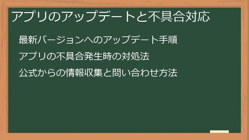 アプリのアップデートと不具合対応