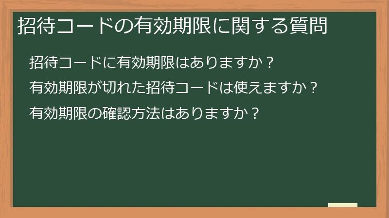 招待コードの有効期限に関する質問