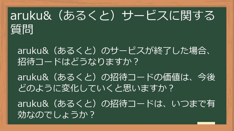 aruku&（あるくと）サービスに関する質問