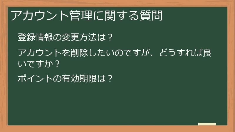 アカウント管理に関する質問