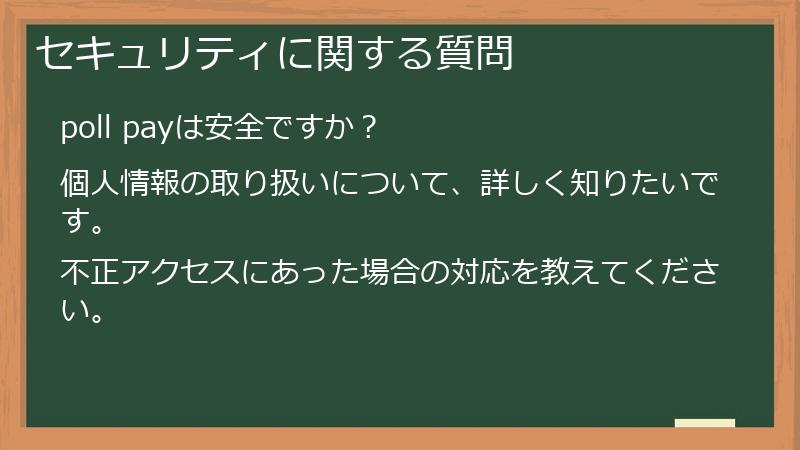 セキュリティに関する質問