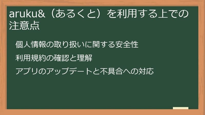 aruku&（あるくと）を利用する上での注意点