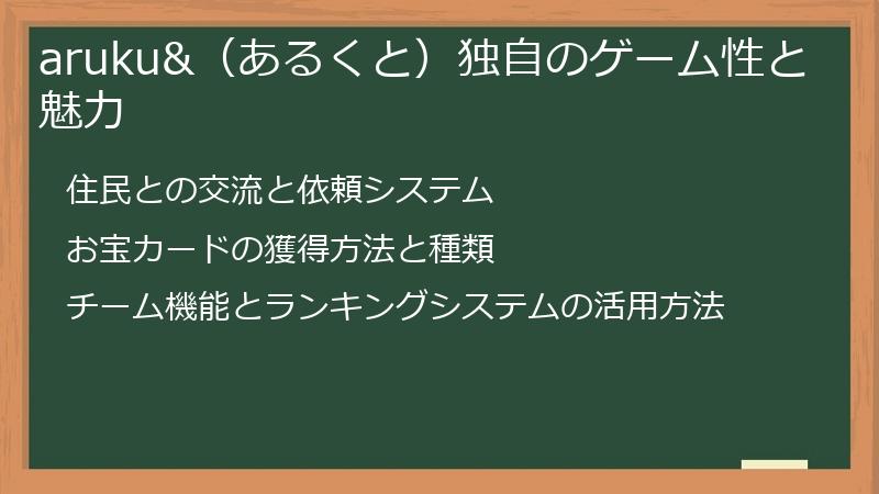 aruku&（あるくと）独自のゲーム性と魅力