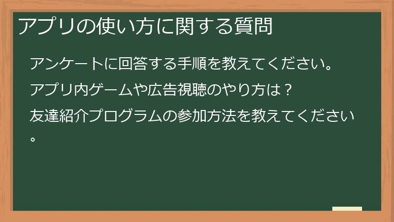 アプリの使い方に関する質問