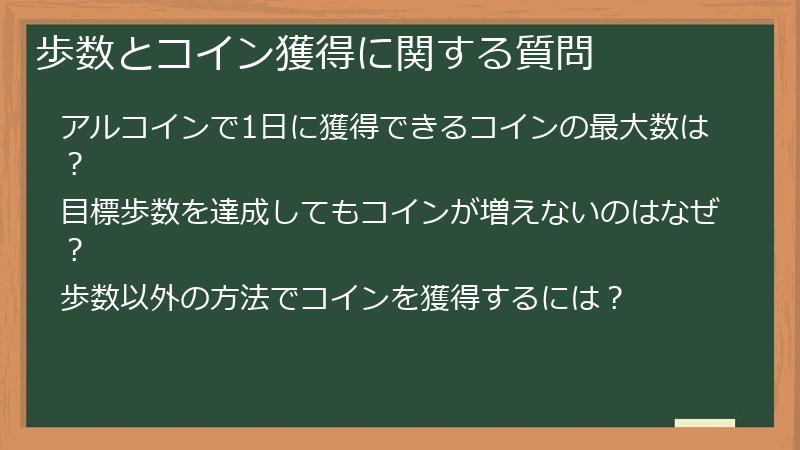 歩数とコイン獲得に関する質問