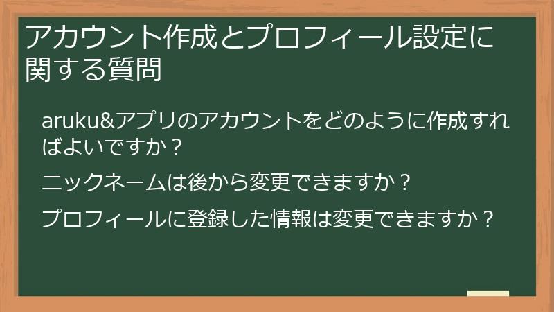 アカウント作成とプロフィール設定に関する質問