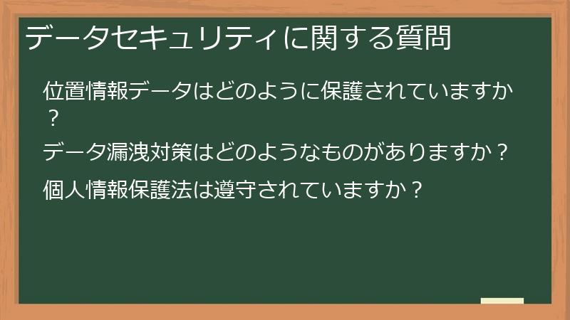 データセキュリティに関する質問