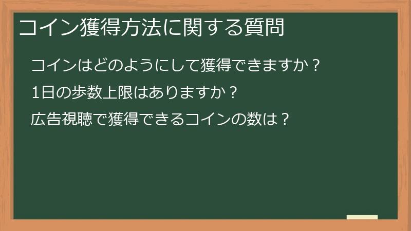 コイン獲得方法に関する質問