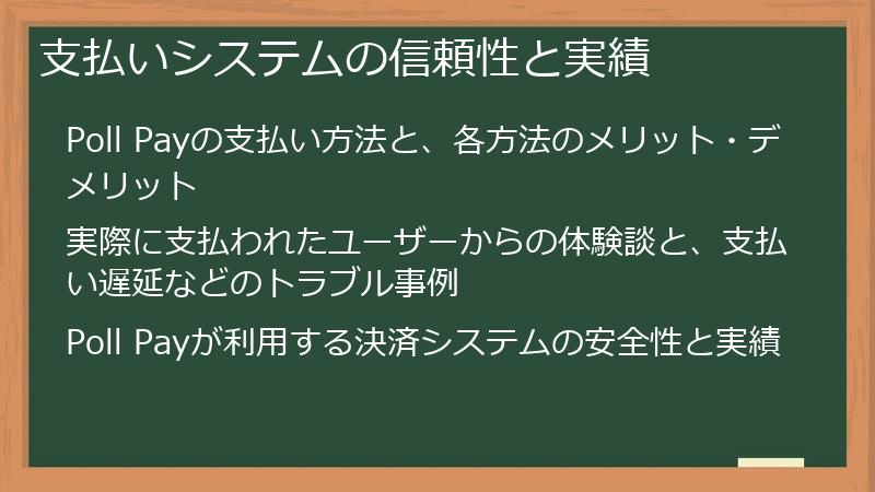 支払いシステムの信頼性と実績