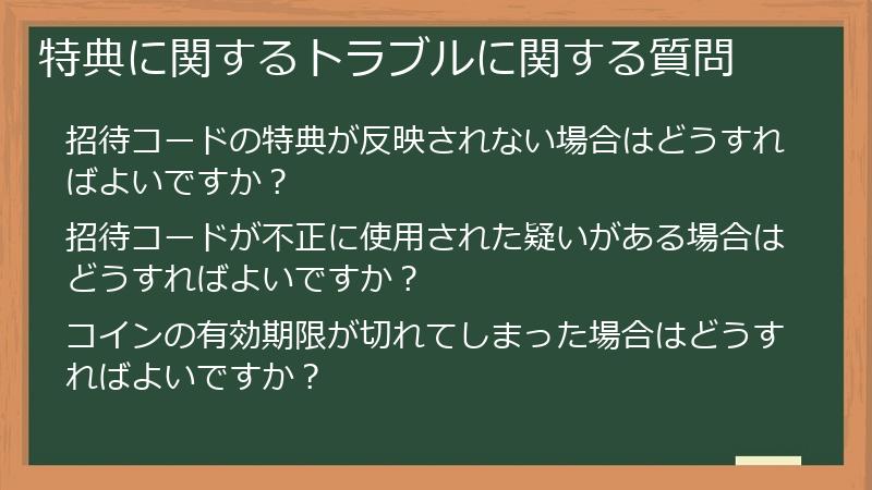 特典に関するトラブルに関する質問