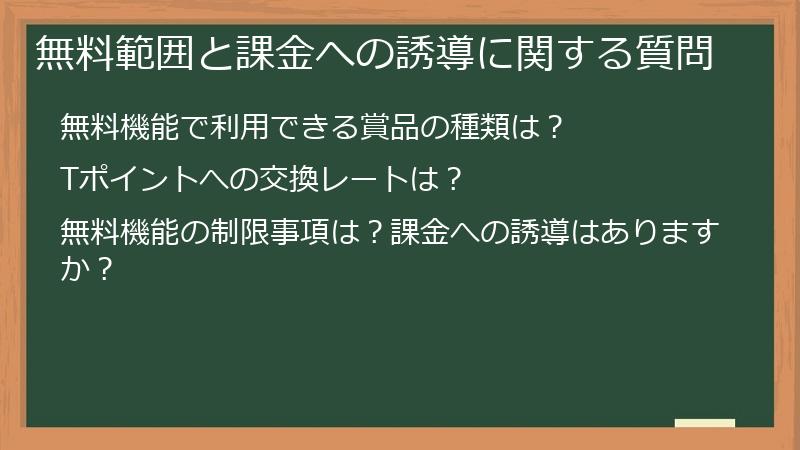 無料範囲と課金への誘導に関する質問