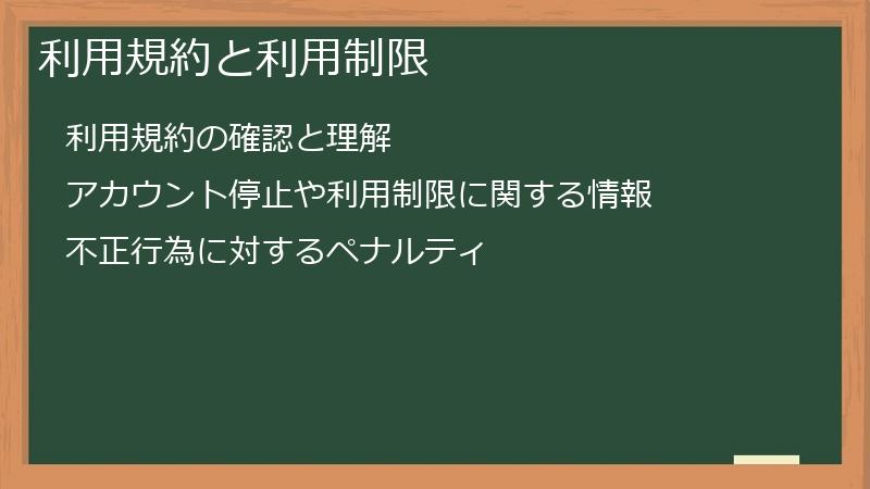 利用規約と利用制限