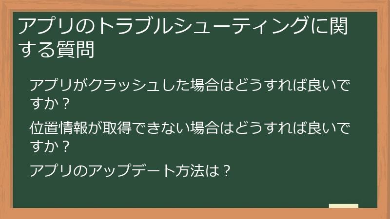 アプリのトラブルシューティングに関する質問