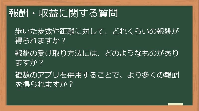 報酬・収益に関する質問