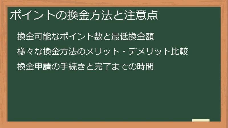 ポイントの換金方法と注意点
