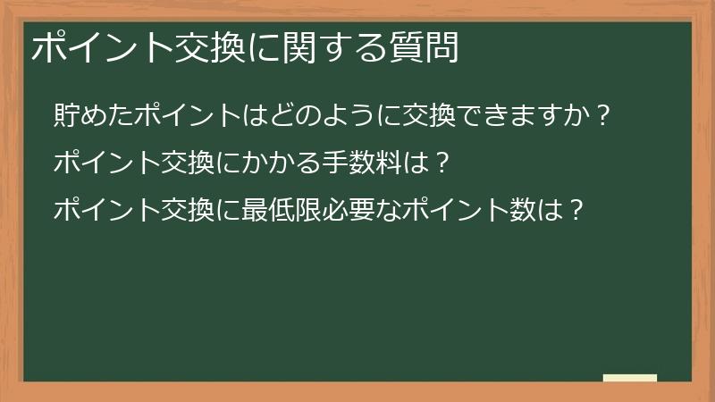 ポイント交換に関する質問