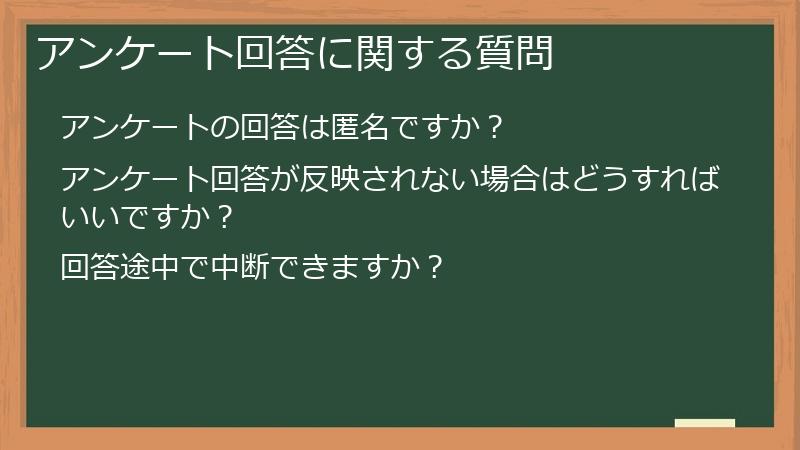 アンケート回答に関する質問