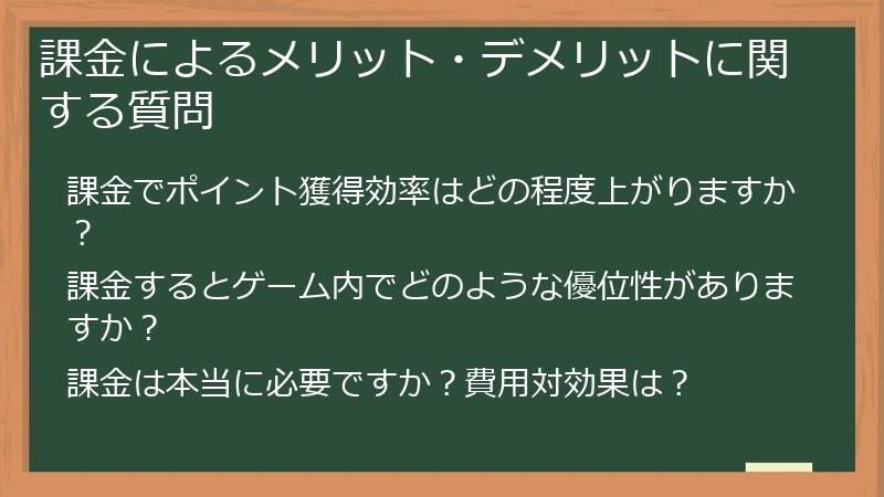 課金によるメリット・デメリットに関する質問