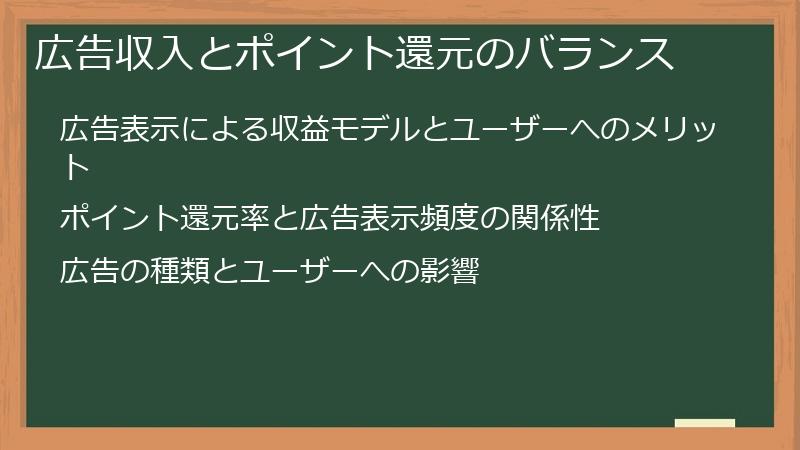広告収入とポイント還元のバランス
