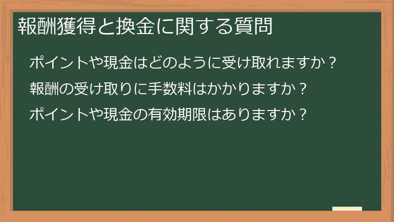 報酬獲得と換金に関する質問