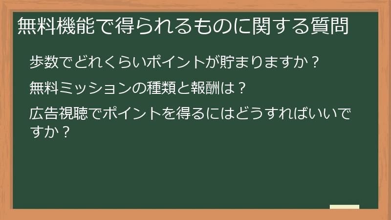 無料機能で得られるものに関する質問