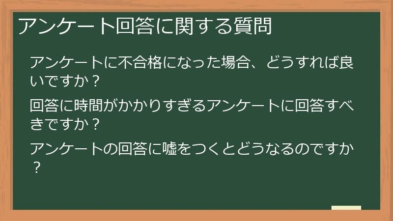 アンケート回答に関する質問