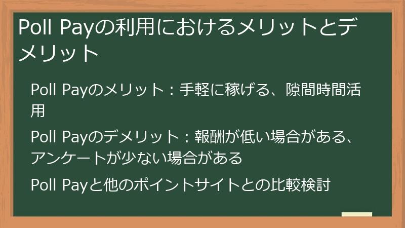 Poll Payの利用におけるメリットとデメリット