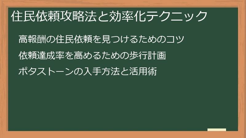 住民依頼攻略法と効率化テクニック
