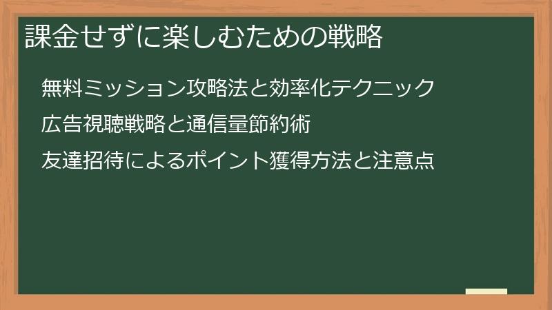 課金せずに楽しむための戦略