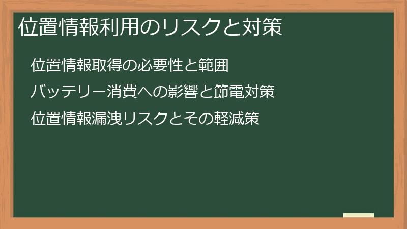 位置情報利用のリスクと対策