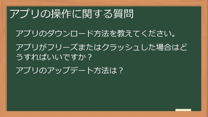 アプリの操作に関する質問