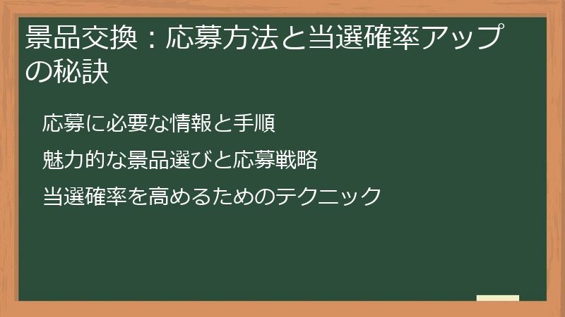 景品交換：応募方法と当選確率アップの秘訣