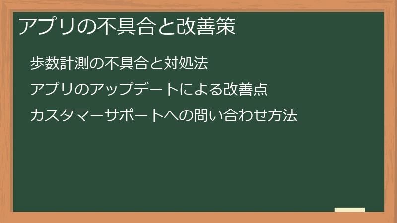 アプリの不具合と改善策