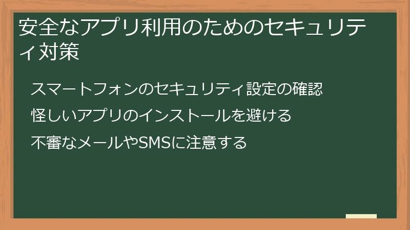 安全なアプリ利用のためのセキュリティ対策