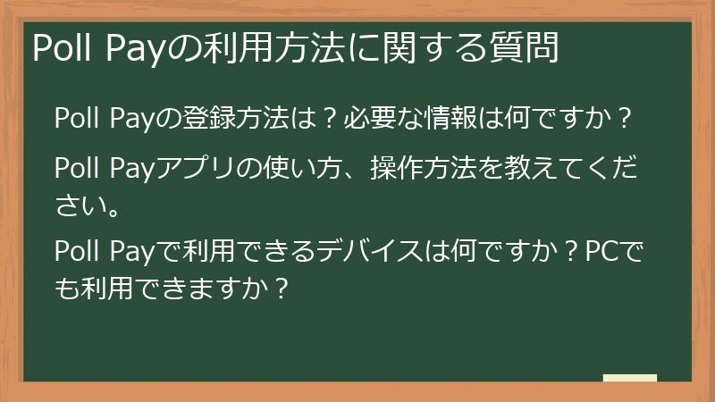 Poll Payの利用方法に関する質問